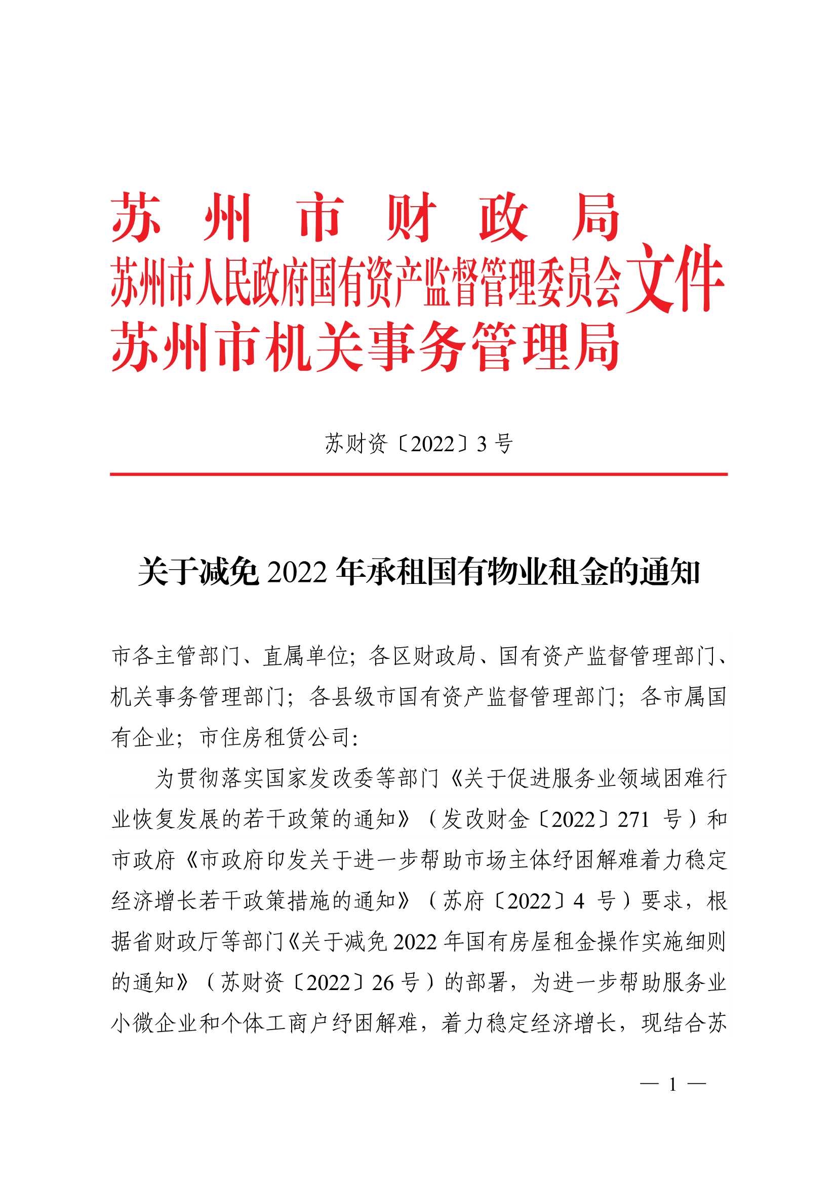 附件1：：：关于减免2022年承租国有物业租金的通知_1.jpg