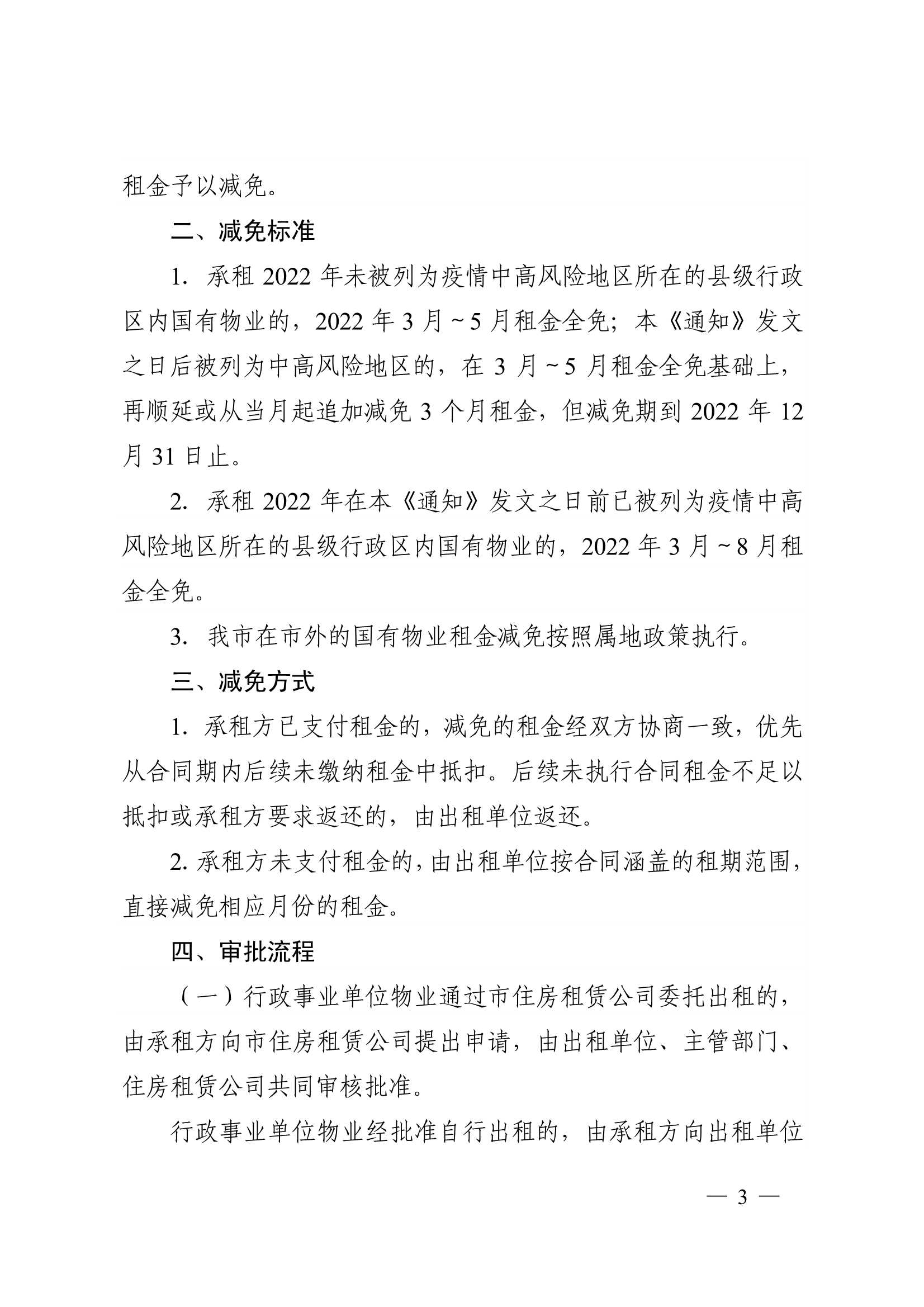 附件1：：：关于减免2022年承租国有物业租金的通知_3.jpg